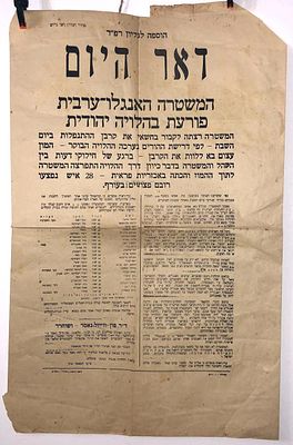 הדואר : "המשטרה האנגלו-ערבית פורעת בהלויה יהודית" - כרזה כרזה המצורפת לגיליון "דאר היום" מיום 