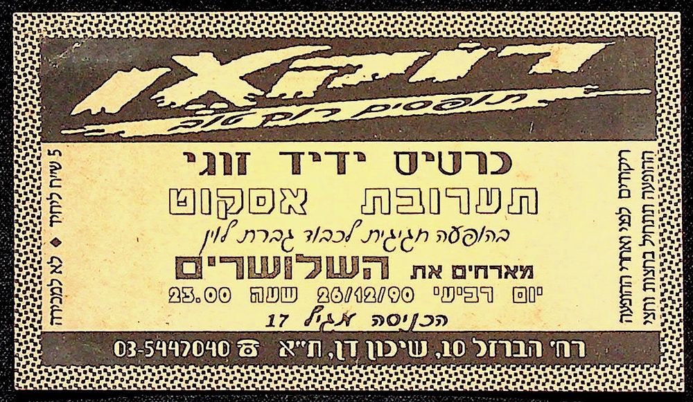 מועדון רוקסן, כרטיס ידיד זוגי 
תערובת אסקוט בהופעה חגיגית לכבוד גברת לוין, מארחים את השלושרים. 
