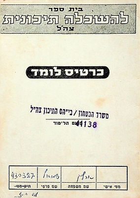 כרטיס לומד של שמואל ארליך 
בבית ספר להשכלה תיכונית של צה"ל. מרץ, 1966. 12 * 9 ס"מ במצב סגור.