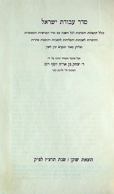 סדר עבודת ישראל 
כולל התפלות והברכות לכל השנה עם סדר הפרשיות והמעמדות והיוצרות לשבתות והסליחות 