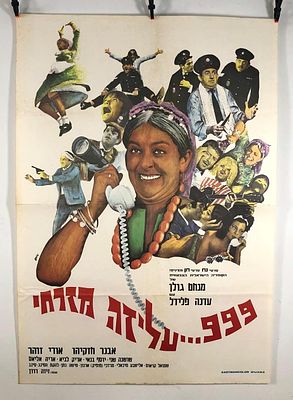 999 עליזה מזרחי, כרזת הסרט, 1967 
סרט קומי-בלשי ישראלי בבימוי מנחם גולן. שחקנים: עדנה פלידל 