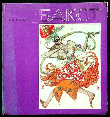Пружан И.Н. - Лев Самойлович Бакст. 
Монография посвящена творчеству одного из выдающихся 
