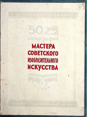 Мастера советского изобразительного искусства 
50 монографiй, серiя 1-я 
Футляр с 50 