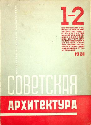 Советская архитектура. № 1-2, 1931 
Отв. редактор Н. Милютин; отв. секретарь К. Алабян; 