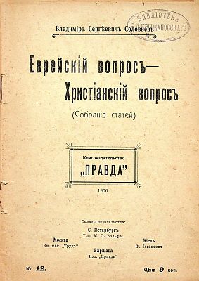 Соловьев В., Еврейскiй вопросъ - Христiанскiй вопросъ 
Посмертный сборник статей выдающегося 