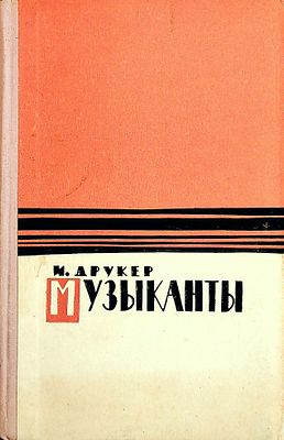 Друкер, И. - Музыканты: Роман 
Авторизованный перевод с идиш И. Гуревича и Я. Левина 
