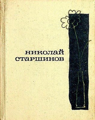 Старшинов, Николай. - Иду на свидание: Стихи и поэмы 
Дарственная надпись (форзац, чернила): 