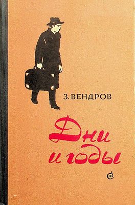 Вендров, З. - Дни и годы 
Дарственная надпись (форзац, чернила):  
&laquo;Врачу и 