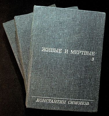 Симонов, Константин. Живые и мертвые: Роман в трёх книгах 
Книга первая - "Живые и 