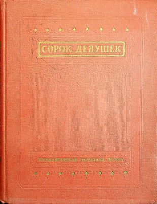Сорок девушек: Каракалпакская народная поэма Записана со слов сказителя Курбанбая Тажибаева. В 
