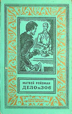 Ройзман, Матвей - Дело №306 : Повести Рисунки И. Кускова 
Дарственная надпись (титульный лист, 