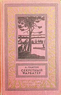 Платов, Л. - Секретный фарватер : Роман Рисунки В. Бибикова 
Дарственная надпись (форзац 