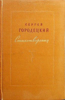 Городецкий, Сергей - Стихотворения 1905–1955 
Дарственная надпись (форзац, чернила -частично 