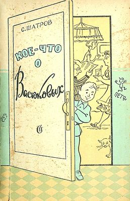 Шатров, С. - Кое-что о Васюковых : Юмористические рассказы
Дарственная надпись (титульный 