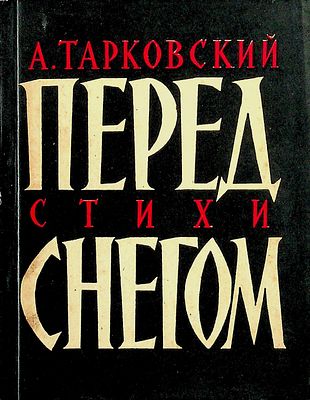 Тарковский, Арсений. Перед снегом: Стихи 
Дарственная надпись (форзац, чернила): 
