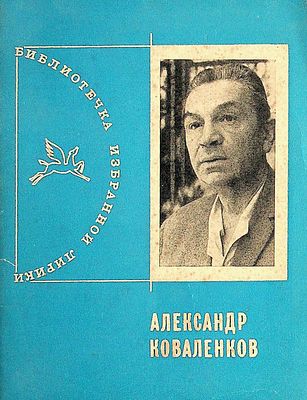 Коваленков, Александр. [Избранная лирика]. 
Дарственная надпись (титульный лист, чернила): 