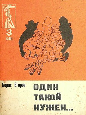 Егоров, Борис - Один такой нужен... 
Дарственная надпись (титульный лист, чернила): 