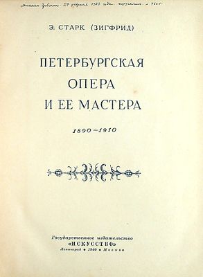 Э. Старк (Зигфрид) - Петербургская опера и её мастера : 1890-1910. 
Классический труд по 