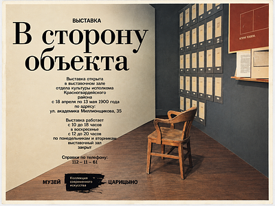&laquo;В сторону объекта&raquo; – Комплект из двух выставочных плакатов 
&laquo;В сторону объекта&raquo; 