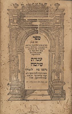 המאה ה16. 2 ספרי רבינו המהרש"ל - לובלין שנ"ט 1599 
שו"ת מהרש"ל - שאלות ותשובות מאת 