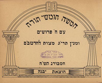 שארית הפליטה. חמישה חומשי תורה המבורג, תש"ח 
חמישה חומשי תורה, עם ה' פרושים ומנין תרי"ג מצות 