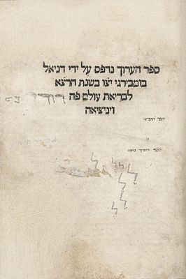 המאה ה16. ספר הערוך - ויניציאה - רצ"א 1531 - דפוס דניאל בומבירגי 
ספר הערוך - ביאורי מילים 