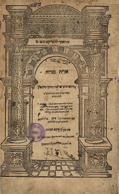 המאה ה16. רבי אליהו מזרחי – הרא"ם. קראקא שנ"ה [1595] כריכת קלף עתיקה. 
פירוש יסודי על כל 