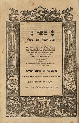 המאה ה17. לבוש יורה דעה ואבן העזר. פראג שס"ט [1609] נדפס בחיי המחבר 
פסקי דינים, ומנהגים על 