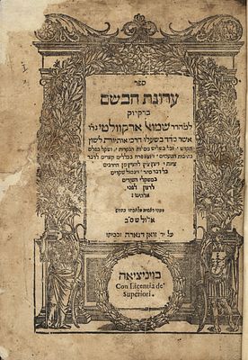 המאה ה17. ערוגת הבשם, וינציאה שס"ב 1602 - דפוס ראשון 
ספר ערוגת הבשם - דקדוק לשון הקודש, מאת 