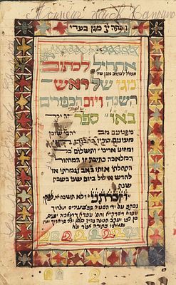 כתב יד. תפילות לראש השנה ויום הכפורים – שער צבעוני מצוייר. תרצ"ג [1933] 
כתב יד, בקשות 