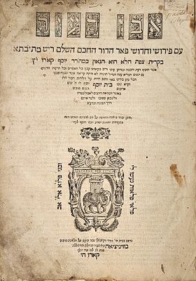 המאה ה16. טור אבן העזר עם בית יוסף - ונציה, שכ"ה 1565 - נדפס בחיי מרן הבית יוסף. 
ספר ארבעה 