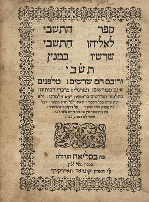 המאה ה17. ספר התשבי. באזל שס"א [1601] 
ספר יסודי מאוד בדקדוק לשון הקודש. ביאורי מלים קשות 