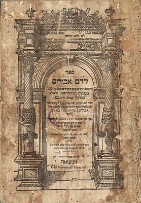 המאה ה17. לחם אבירים ונציה שס"ה 1605 - דפוס ראשון - הגהות. 
ספר לחם אבירים - חדושים על כמה 