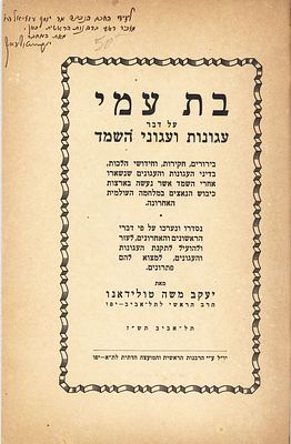 שואה. בת עמי - על עגונות ועגוני השואה - הקדשת המחבר הרב טולידאנו 
קונטרס בת עמי - על דבר עגונות 