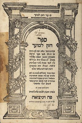 המאה ה16. חזון למועד - ונציה שמ"ו 1586. דפוס ראשון. 
ספר חזון למועד, פירוש על ספר דניאל, מאת 