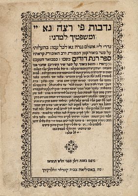 המאה ה17. רנת דודים על שיר השירים באזל ש"ס 1600 
ספר רנת דודים - פירוש על שיר השירים - עם 