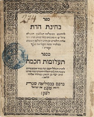 המאה ה17. בחינת הדת. [הנאו] שפ"ט 1629 
קונטרס בחינת הדת - חקירות בעניני הדת וחכמת הקבלה מאת 