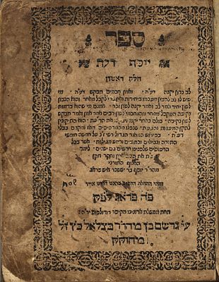 המאה ה17. יוסף דעת - פראג שס"ט [1609] - דפוס ראשון. 
ספר יוסף דעת - נוסחאות מדויקות בפירוש 