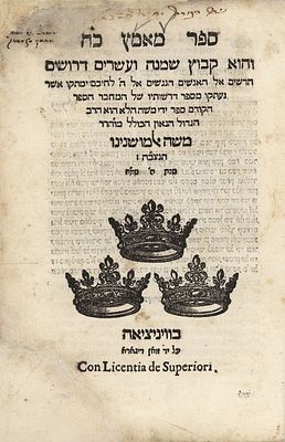 המאה ה16. 'מאמץ כח', עם דרשת "גזירת החירות" – ויניציאה שמ"ח [1588] 
* 
ספר מאמץ כח - 