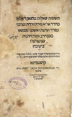 המאה ה16. ספרי יסוד. שו"ת רבי אליהו מזרחי - קושטא, ש"כ-שכ"א - מהדורה ראשונה. חתימה. 
שו"ת 