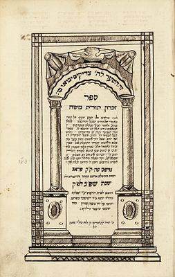 המאה ה17. זכרון תורת משה לרבי משה פיג'ו - פראג שפ"ג 1626 
ספר זכרון תורת משה - מפתח גדול 