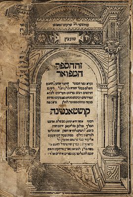 המאה ה16. ספר המפואר - המוסר - קושטא, רצ"ז 1537 - דפוס ראשון. 
זה הספר המפואר נקרא ספר המוסר - 