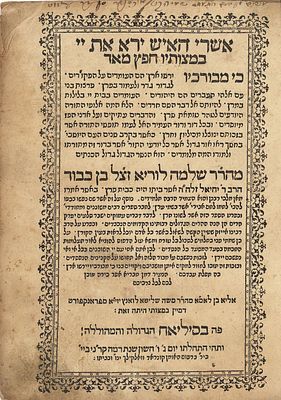 המאה ה17. עמודי שלמה למהרש"ל. דפוס ראשון. באזל ש"ס 1600 
ספר עמודי שלמה - ביאורי הגאון רבי 