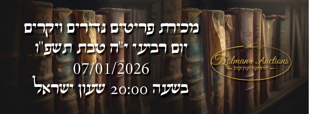 צולמנ'ס מכירות פומביות | מכירה  91 | מכירת יקרים ונדירים!