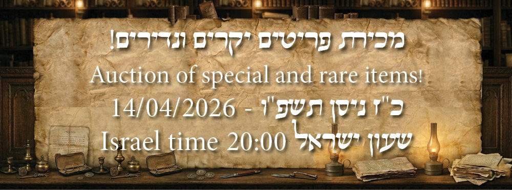 צולמנ'ס מכירות פומביות | מכירה  94 | ספרי קודש, עותקים מיוחסים, מכתבים, חסידות, קבלה וקמעות, חב"ד, דפוסי ראשון, שנות הש', ועוד.