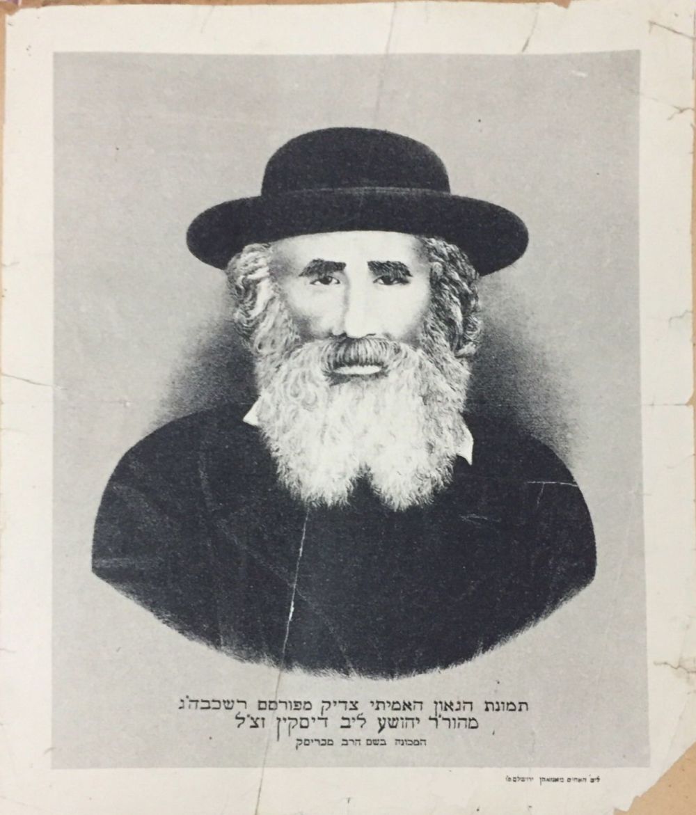 תוצאת תמונה עבור יהושע לייב דיסקין מבריסק