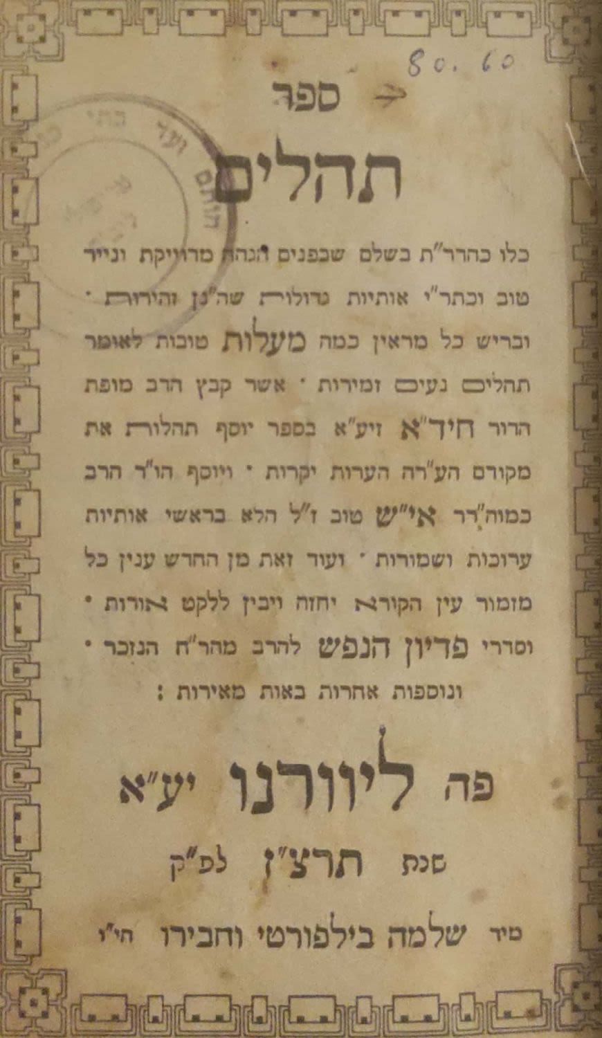 ספר תהלים, עם מעלות אמירת תהלים מהחיד"א, עם תפלות מהחיד"א, ועוד. ליוורנו תרצ"ז - רישומים.