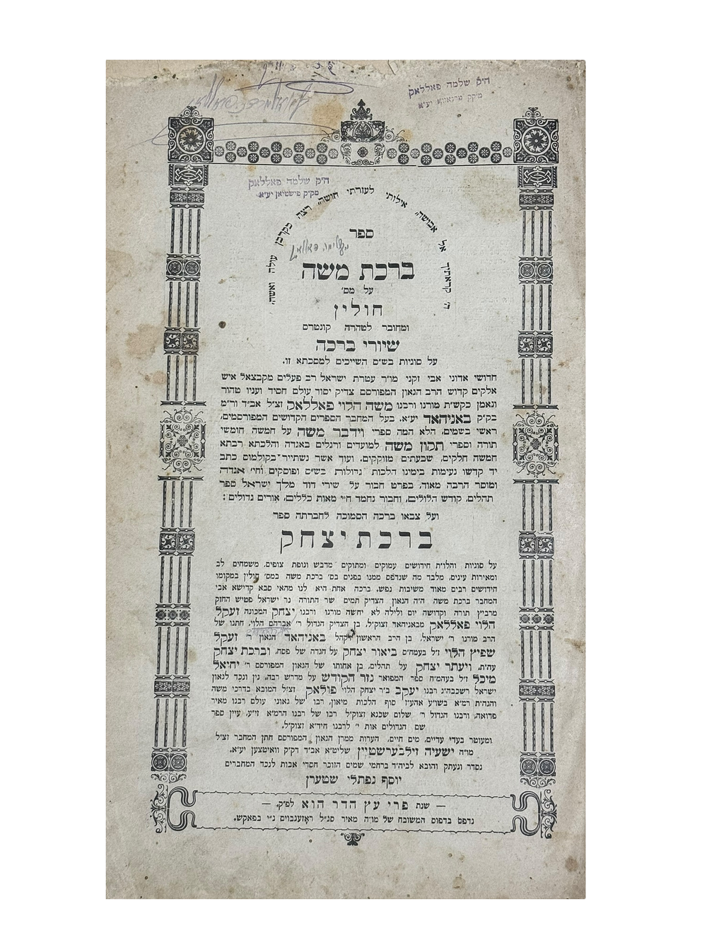 ברכת משה. חתימות רבני משפחת פולק.
ברכת משה, חידושים על מסכת חולין. מאת רבי משה הלוי פולק