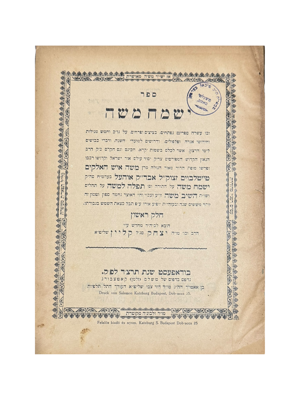 ישמח משה - בודאפעסט תרצ"ד. ספר ישמח משה, ובו עשרה ספרים, פירוש על נביאים וכתובים מאת רבי משה