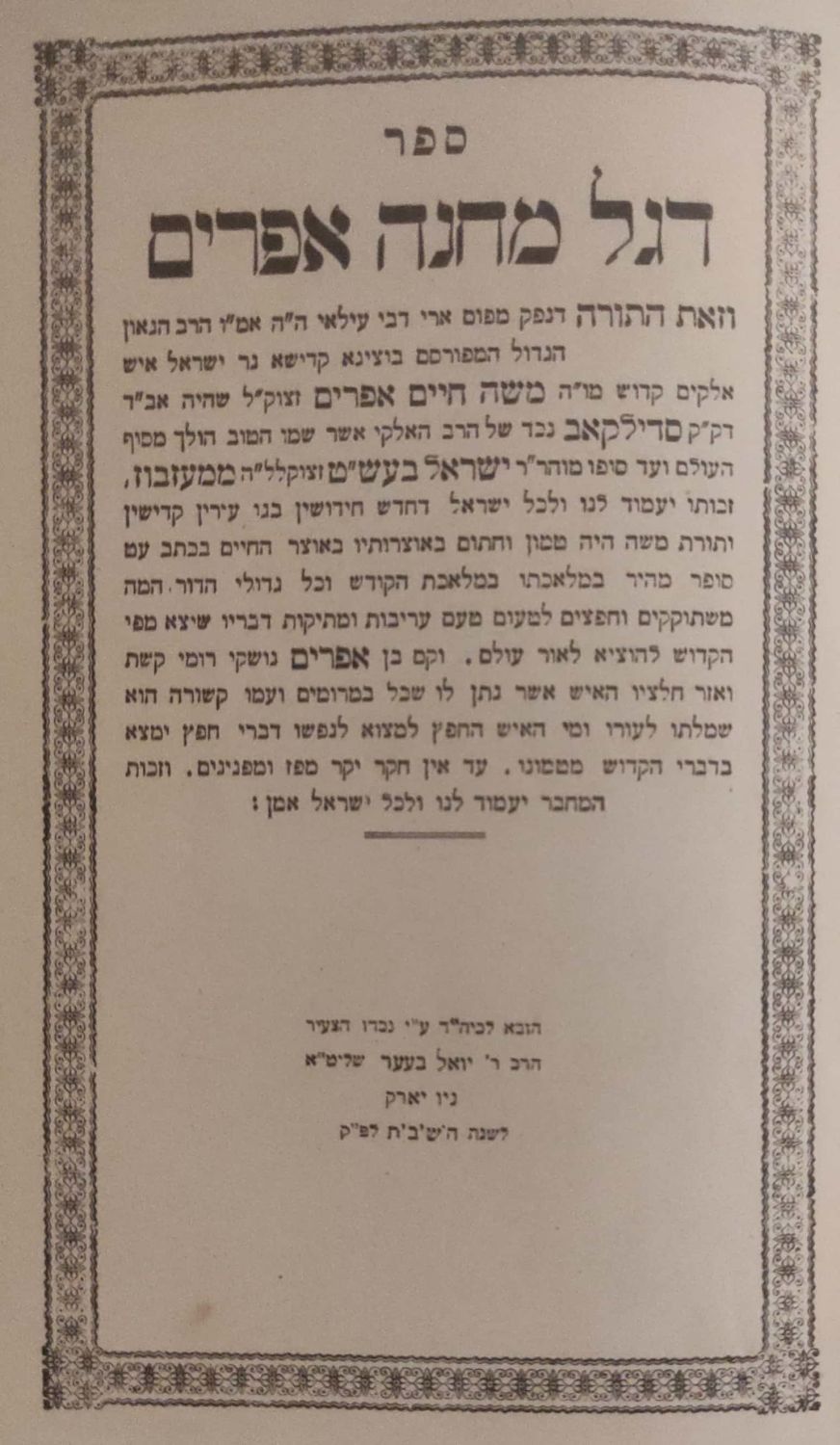 דגל מחנה אפרים. חסידות מאת רבי משה חיים אפרים מסדילקוב – נכד הבעש"ט. הובא לדפוס על ידי נכדו